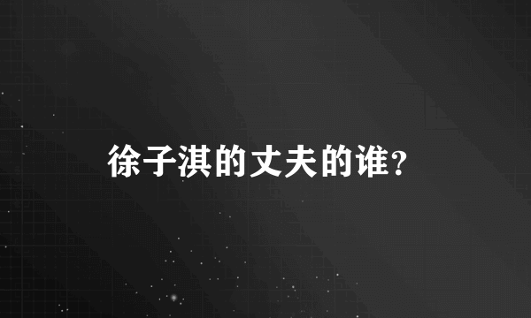 徐子淇的丈夫的谁？