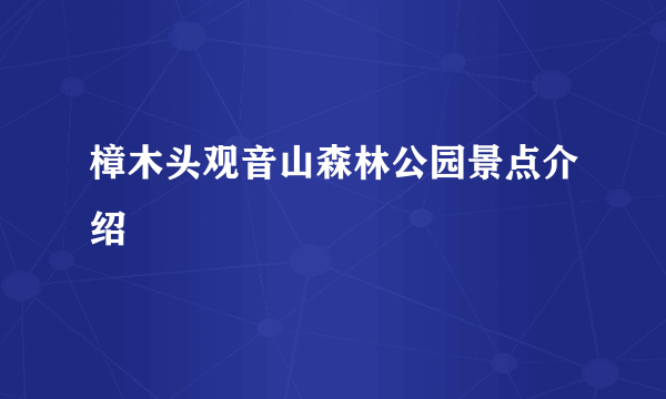 樟木头观音山森林公园景点介绍