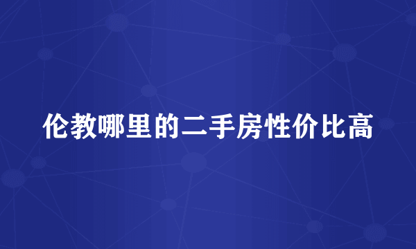 伦教哪里的二手房性价比高