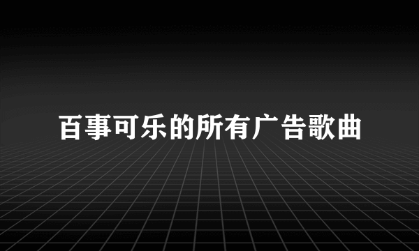 百事可乐的所有广告歌曲