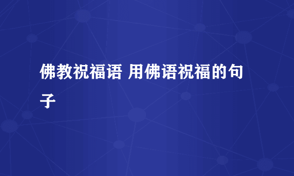 佛教祝福语 用佛语祝福的句子