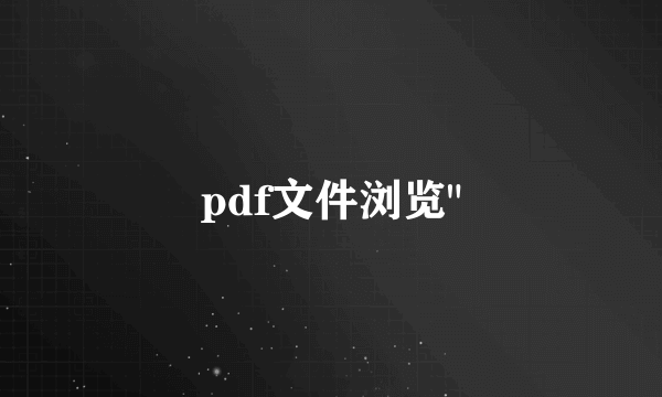 pdf文件浏览