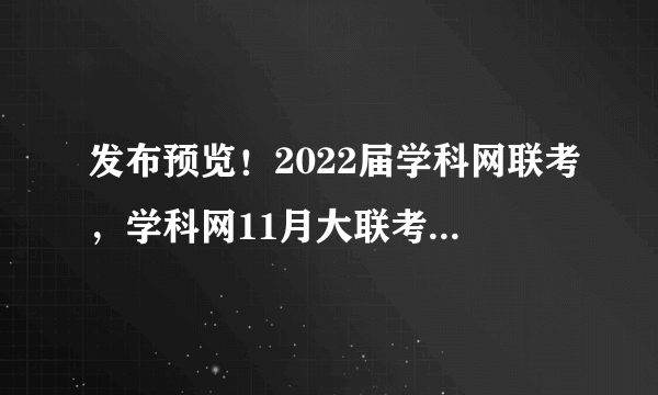 发布预览！2022届学科网联考，学科网11月大联考，试题难度分析！