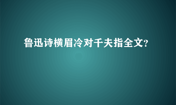 鲁迅诗横眉冷对千夫指全文？