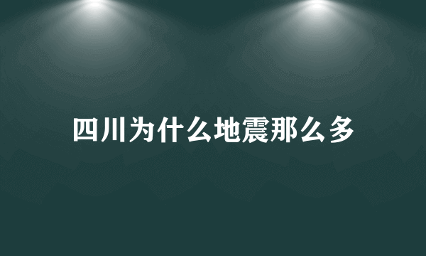 四川为什么地震那么多