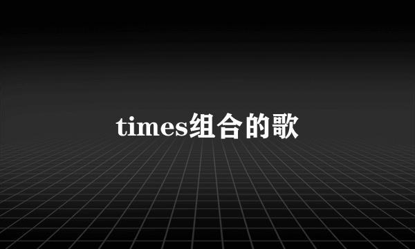 times组合的歌