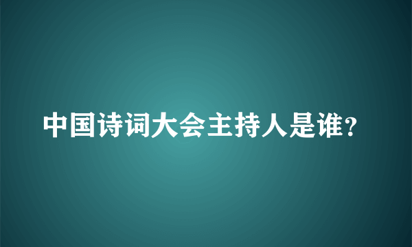 中国诗词大会主持人是谁？