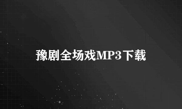 豫剧全场戏MP3下载