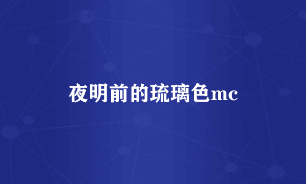 夜明前的琉璃色mc