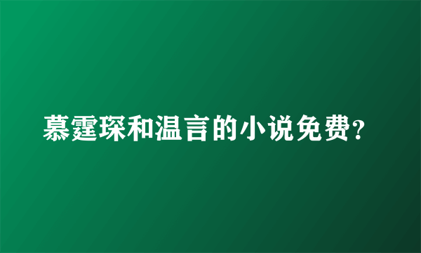 慕霆琛和温言的小说免费？