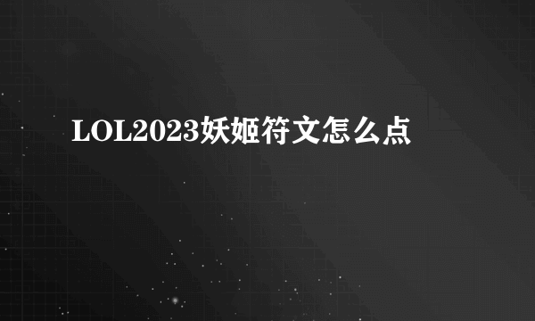 LOL2023妖姬符文怎么点