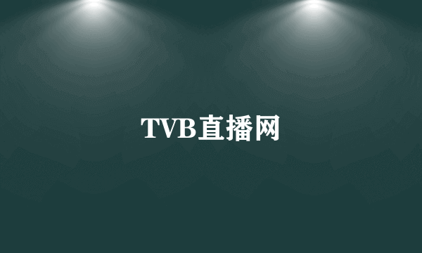 TVB直播网