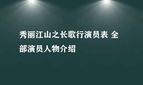 秀丽江山之长歌行演员表 全部演员人物介绍