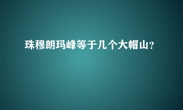 珠穆朗玛峰等于几个大帽山？