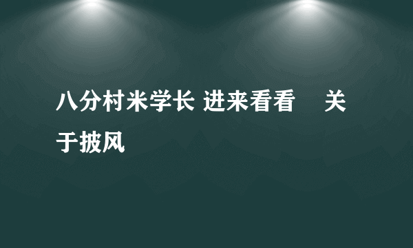 八分村米学长 进来看看    关于披风