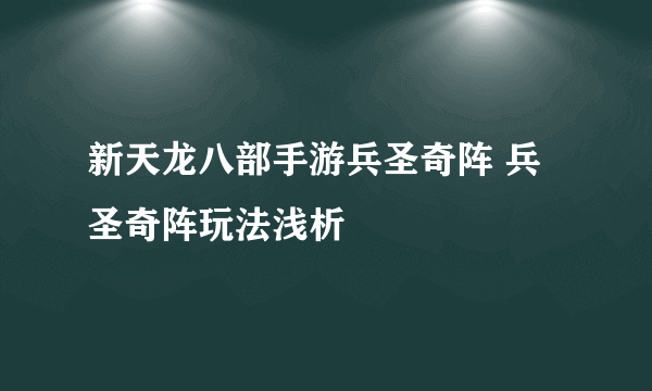 新天龙八部手游兵圣奇阵 兵圣奇阵玩法浅析