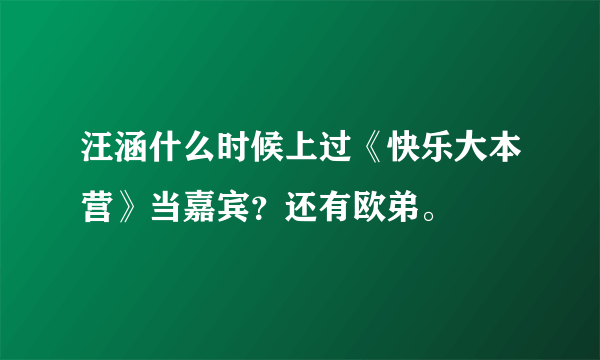 汪涵什么时候上过《快乐大本营》当嘉宾？还有欧弟。