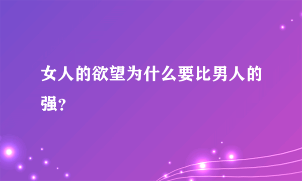 女人的欲望为什么要比男人的强？