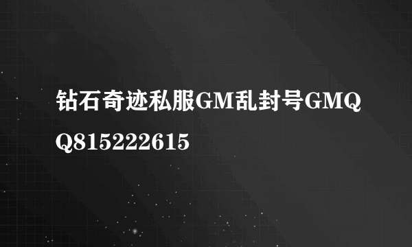 钻石奇迹私服GM乱封号GMQQ815222615