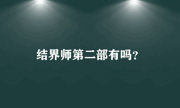 结界师第二部有吗？