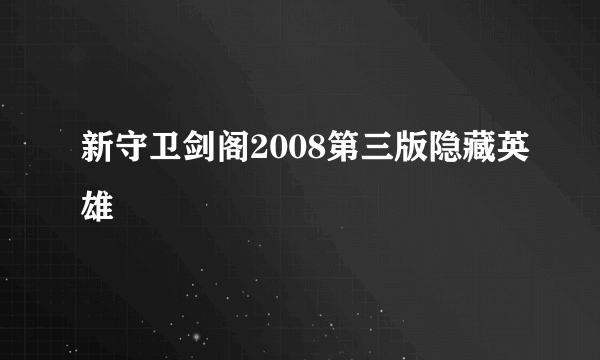 新守卫剑阁2008第三版隐藏英雄