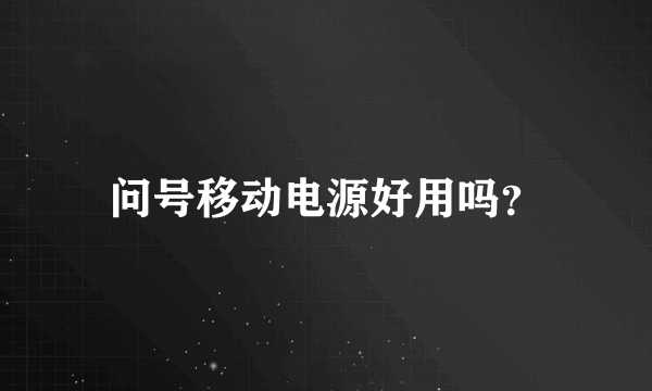 问号移动电源好用吗？