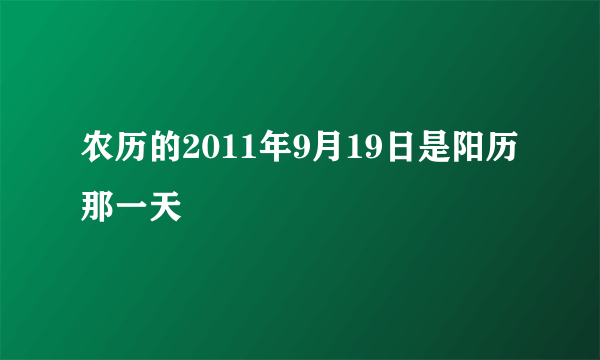 农历的2011年9月19日是阳历那一天