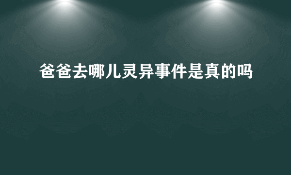 爸爸去哪儿灵异事件是真的吗