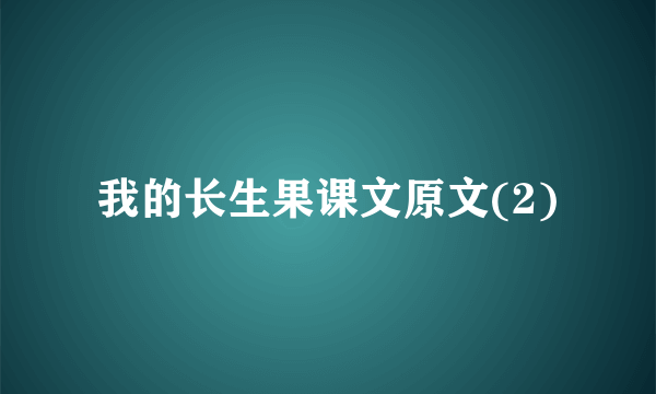 我的长生果课文原文(2)