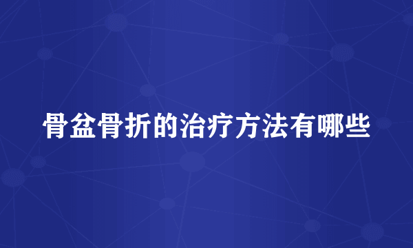 骨盆骨折的治疗方法有哪些