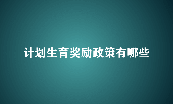 计划生育奖励政策有哪些