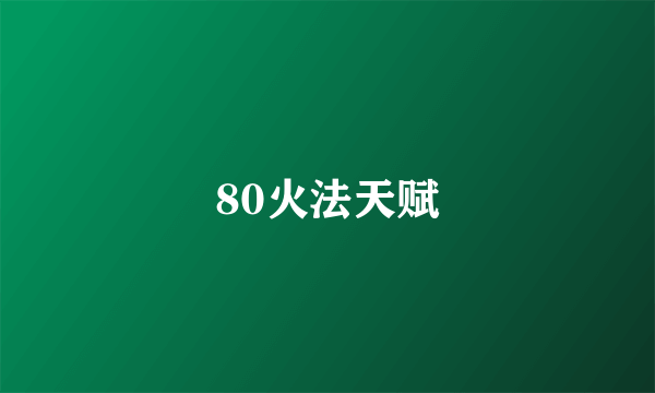 80火法天赋