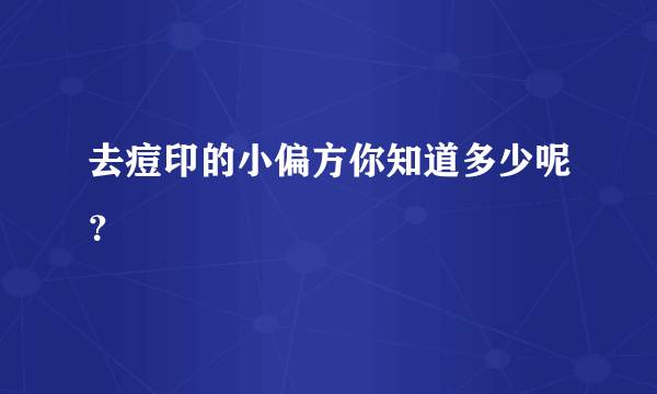 去痘印的小偏方你知道多少呢？