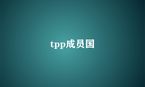 tpp成员国