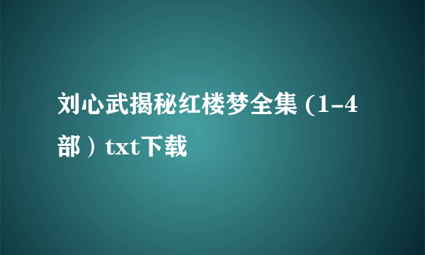 刘心武揭秘红楼梦全集 (1-4部）txt下载