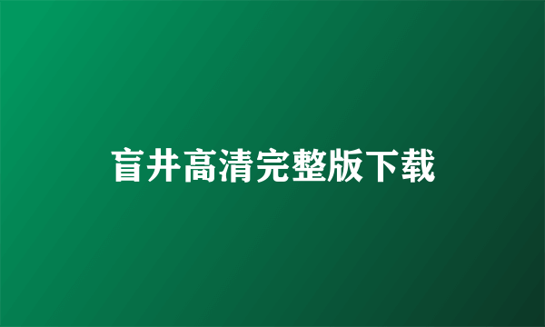 盲井高清完整版下载