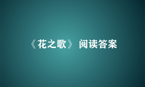 《花之歌》 阅读答案