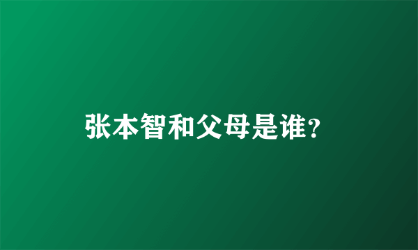 张本智和父母是谁？