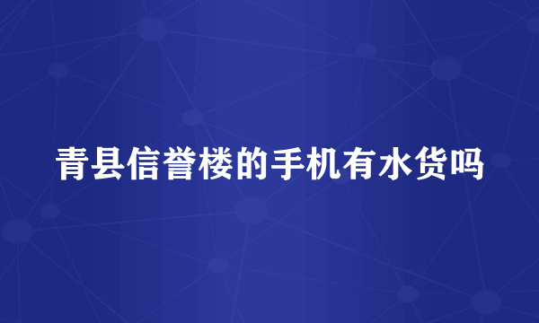 青县信誉楼的手机有水货吗