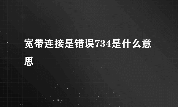 宽带连接是错误734是什么意思