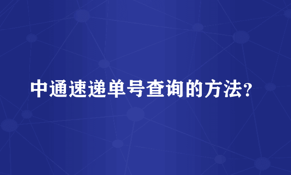 中通速递单号查询的方法？