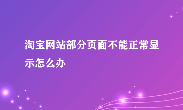 淘宝网站部分页面不能正常显示怎么办