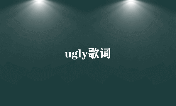 ugly歌词