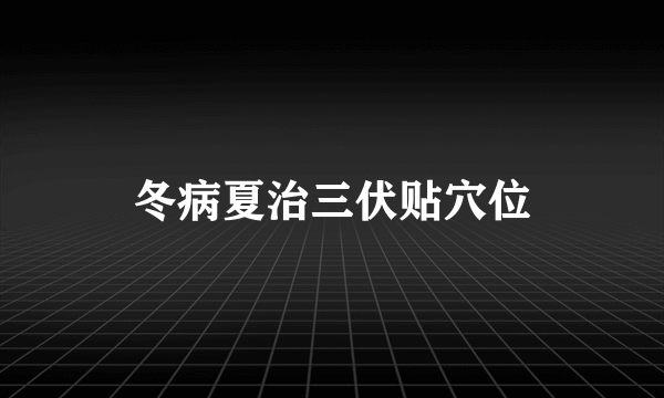 冬病夏治三伏贴穴位