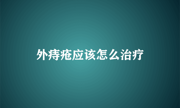 外痔疮应该怎么治疗