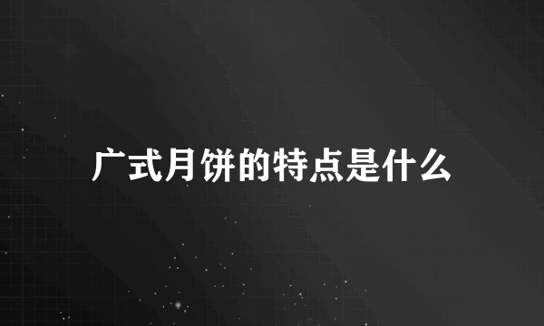 广式月饼的特点是什么