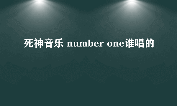 死神音乐 number one谁唱的