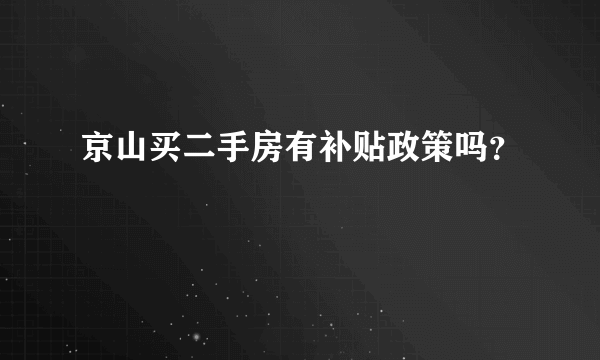 京山买二手房有补贴政策吗？