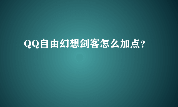 QQ自由幻想剑客怎么加点？