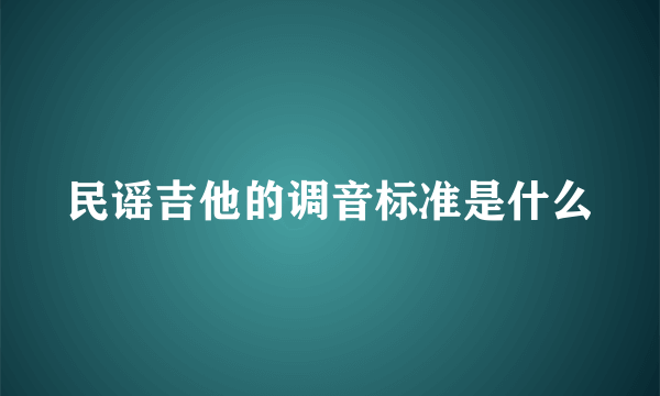 民谣吉他的调音标准是什么